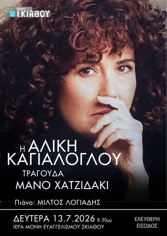 Τραγούδια του Μάνου Χατζιδάκι σήμερα στην Ιερά Μονή Ευαγγελισμού Σκιάθου με την Αλίκη Καγιαλόγλου Τραγούδια του Μάνου Χατζιδάκι σήμερα στην Ιερά Μονή Ευαγγελισμού Σκιάθου με την Αλίκη Καγιαλόγλου