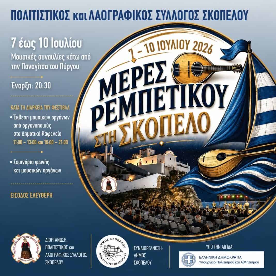 Μέρες Ρεμπέτικου στη Σκόπελο Μέρες Ρεμπέτικου στη Σκόπελο