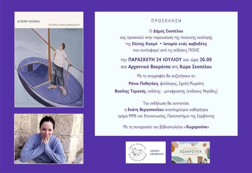 Αλλαγή χώρου σε περίπτωση βροχής για την παρουσίαση του βιβλίου της κας Ελένης Κοσμά Αλλαγή χώρου σε περίπτωση βροχής για την παρουσίαση του βιβλίου της κας Ελένης Κοσμά