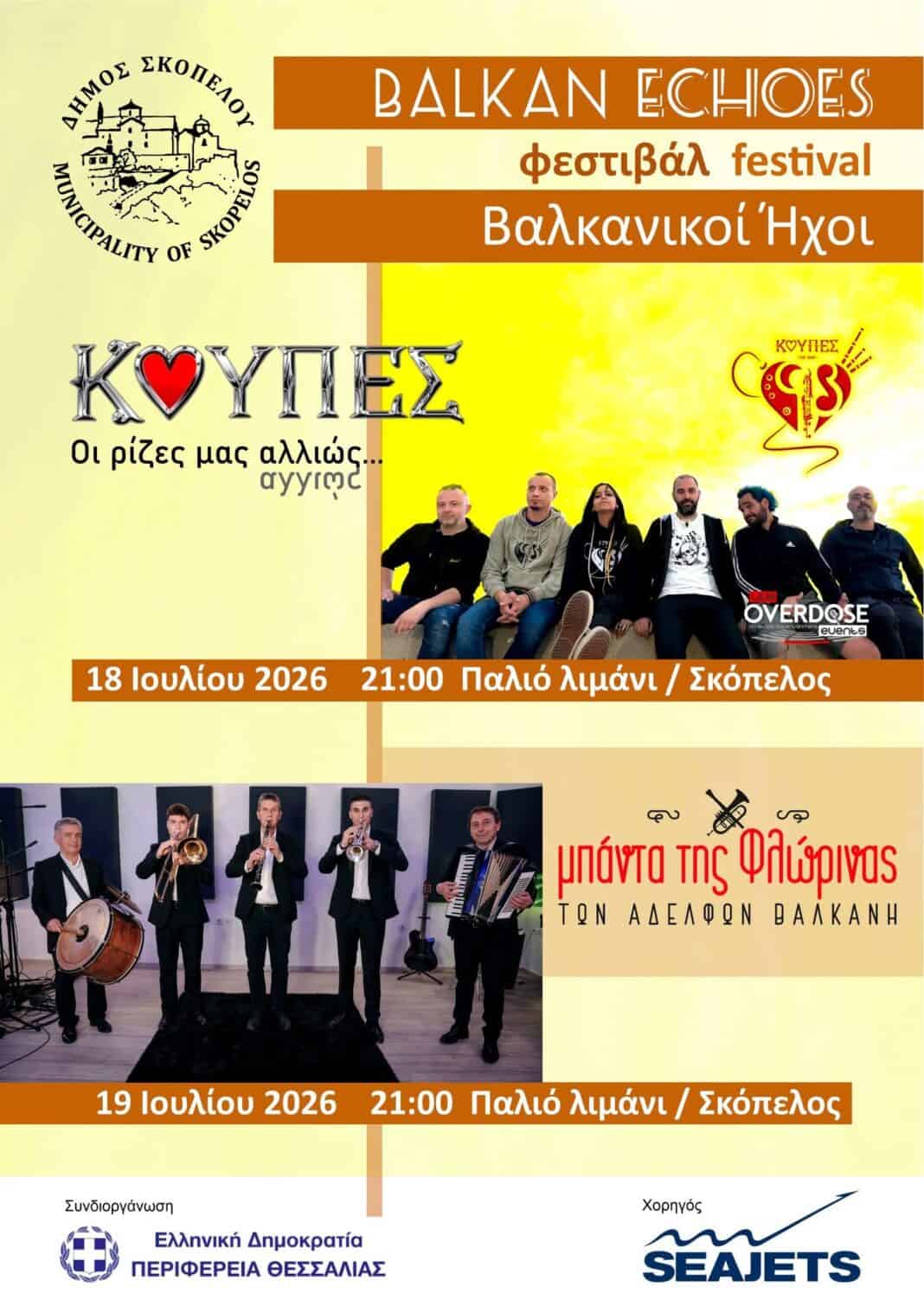 Βαλκανικοί Ήχοι στη Σκόπελο: Διήμερο μουσικό φεστιβάλ με παραδοσιακές και σύγχρονες επιρροές Βαλκανικοί Ήχοι στη Σκόπελο: Διήμερο μουσικό φεστιβάλ με παραδοσιακές και σύγχρονες επιρροές