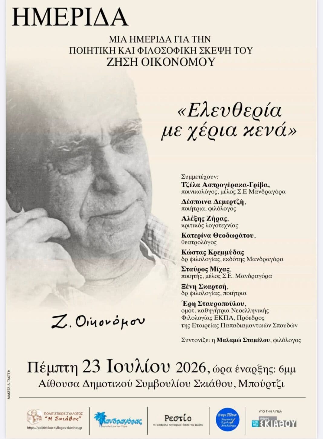 Ημερίδα στη Σκιάθο για την ποιητική και φιλοσοφική σκέψη του Ζήση Οικονόμου Ημερίδα στη Σκιάθο για την ποιητική και φιλοσοφική σκέψη του Ζήση Οικονόμου