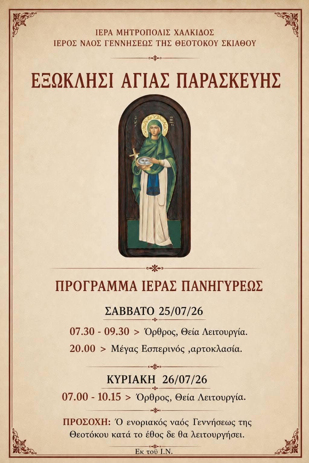 Πανηγυρίζει το εξωκλήσι της Αγίας Παρασκευής στη Σκιάθο – Το πρόγραμμα των ιερών ακολουθιών Πανηγυρίζει το εξωκλήσι της Αγίας Παρασκευής στη Σκιάθο – Το πρόγραμμα των ιερών ακολουθιών