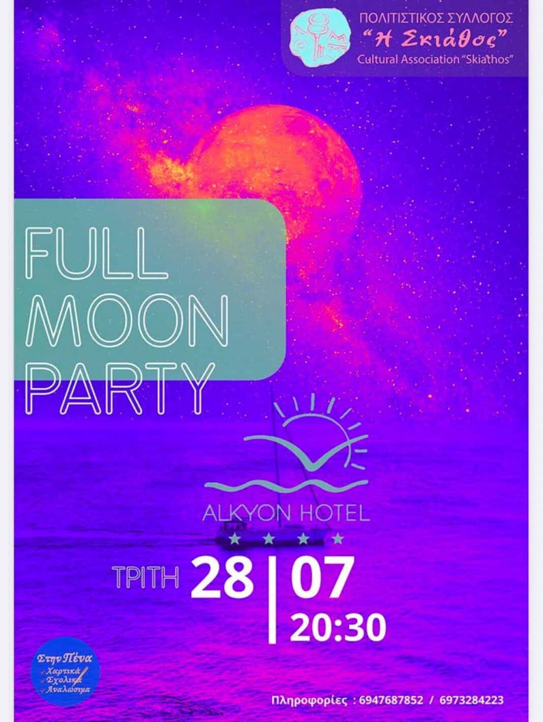 Με φόντο την πανσέληνο Full Moon Party στη Σκιάθο στις 28 Ιουλίου Με φόντο την πανσέληνο Full Moon Party στη Σκιάθο στις 28 Ιουλίου