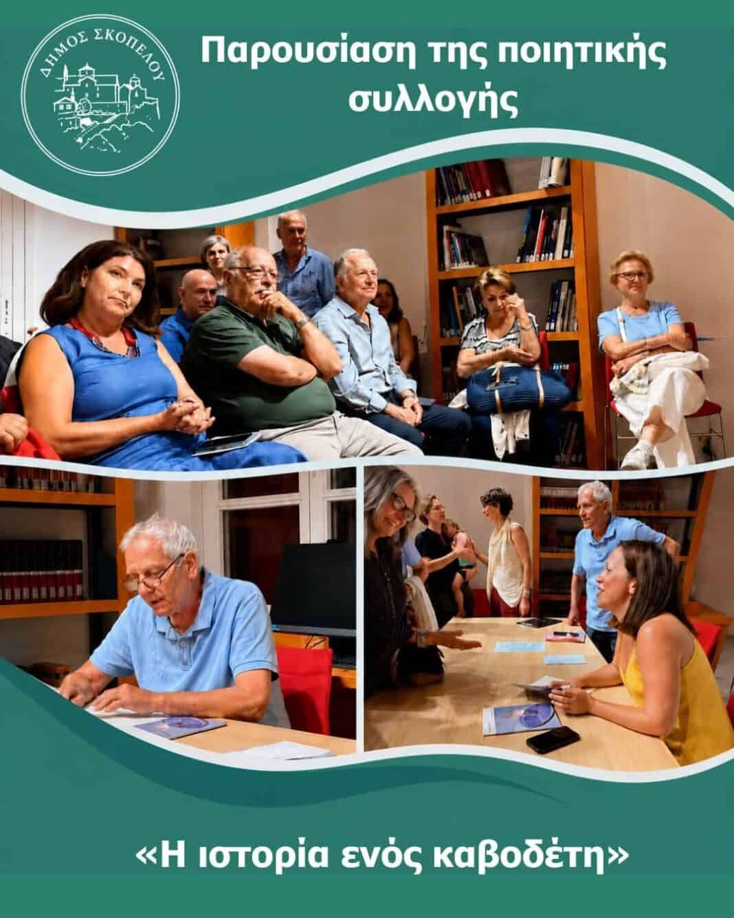 Η ποίηση στο επίκεντρο της Δημοτικής Βιβλιοθήκης Σκοπέλου Η ποίηση στο επίκεντρο της Δημοτικής Βιβλιοθήκης Σκοπέλου