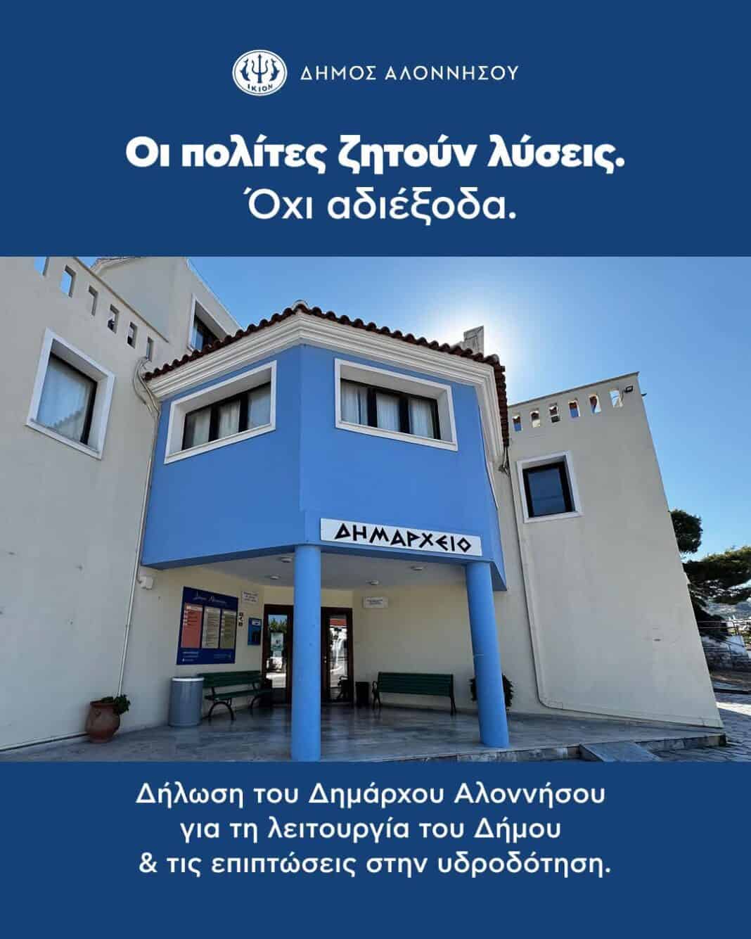 Δήλωση Δημάρχου Αλοννήσου, Παναγιώτη Αναγνώστουγια τη λειτουργία του Δήμου και την υδροδότηση Δήλωση Δημάρχου Αλοννήσου, Παναγιώτη Αναγνώστουγια τη λειτουργία του Δήμου και την υδροδότηση