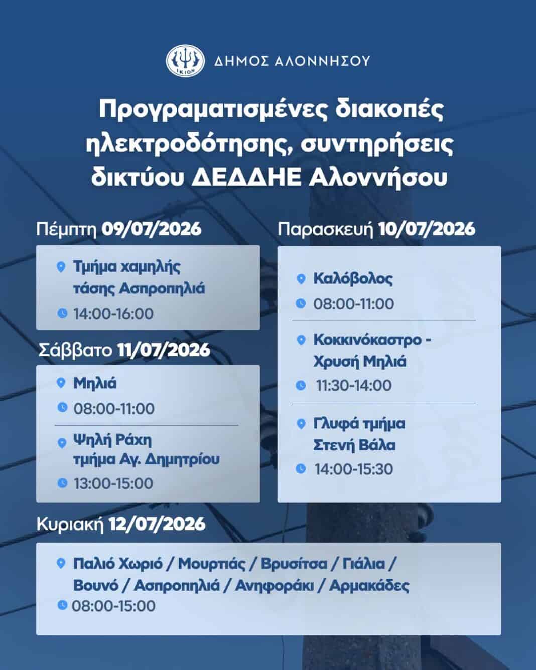 Προγραμματισμένες διακοπές ηλεκτροδότησης στην Αλόννησο Προγραμματισμένες διακοπές ηλεκτροδότησης στην Αλόννησο