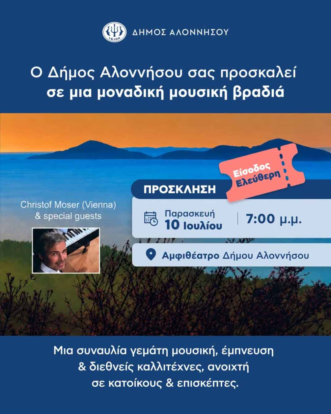 Ο Δήμος Αλοννήσου σας προσκαλεί σε μια μοναδική μουσική βραδιά Ο Δήμος Αλοννήσου σας προσκαλεί σε μια μοναδική μουσική βραδιά