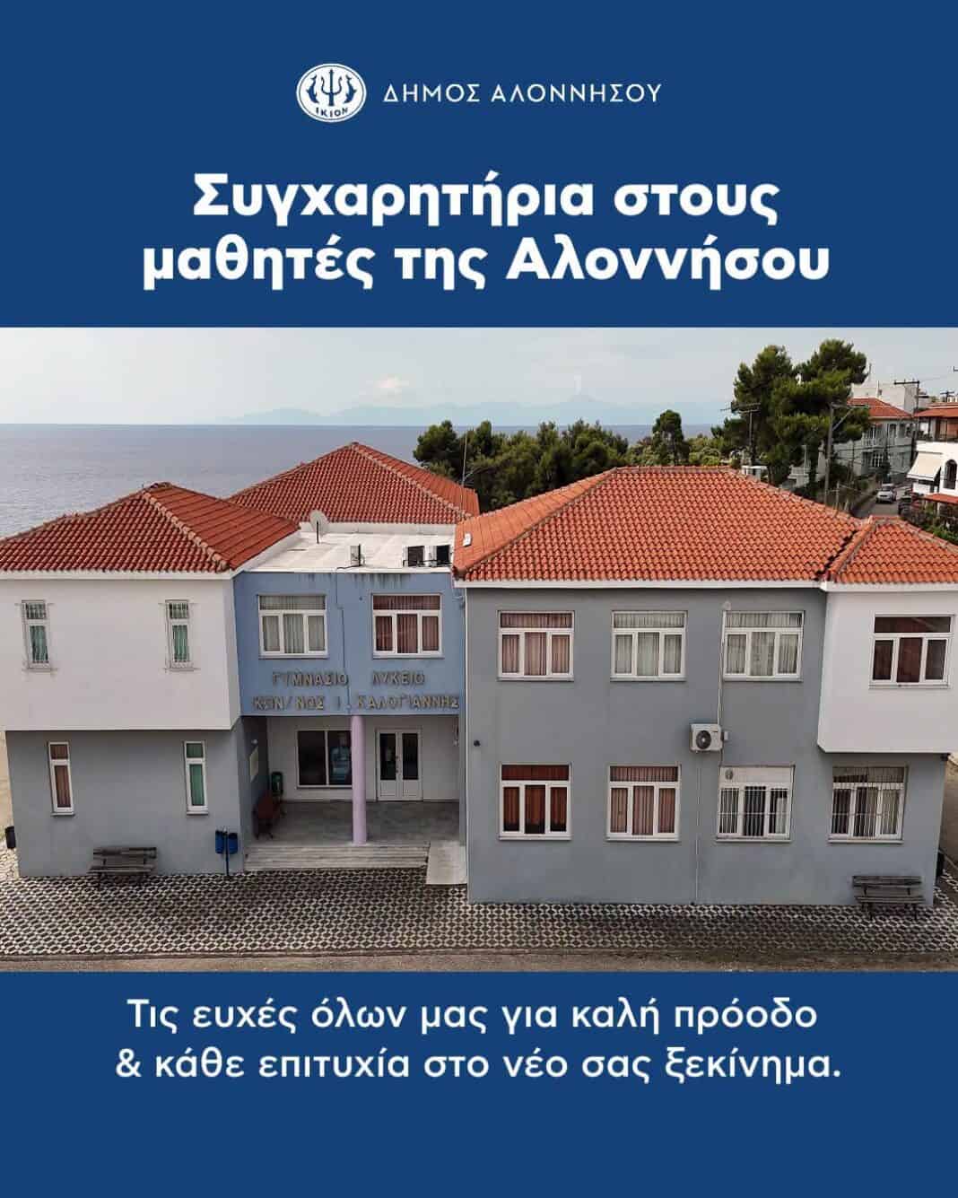 Θερμά συγχαρητήρια σε όλους τους μαθητές και τις μαθήτριες της Αλοννήσου που συμμετείχαν στις Πανελλαδικές Εξετάσεις! Θερμά συγχαρητήρια σε όλους τους μαθητές και τις μαθήτριες της Αλοννήσου που συμμετείχαν στις Πανελλαδικές Εξετάσεις!