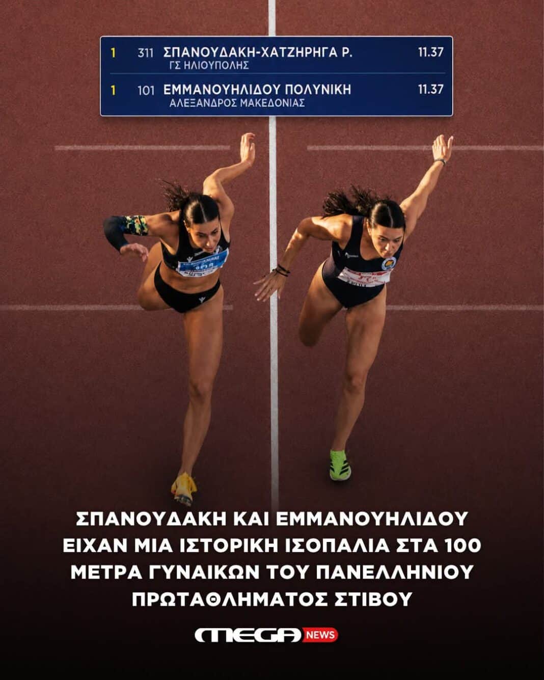 Ιστορική ισοπαλία στα 100 μέτρα: Σπανουδάκη και Εμμανουηλίδου μοιράστηκαν το χρυσό μετάλλιο στον Βόλο Ιστορική ισοπαλία στα 100 μέτρα: Σπανουδάκη και Εμμανουηλίδου μοιράστηκαν το χρυσό μετάλλιο στον Βόλο