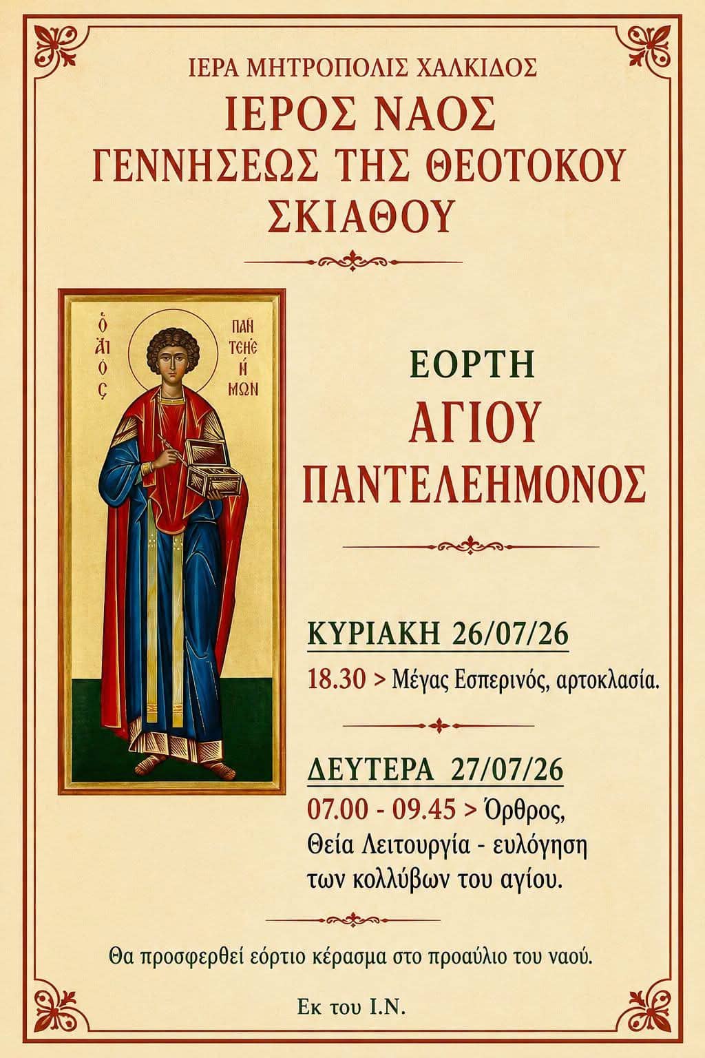 Η Σκιάθος τιμά τη μνήμη του Αγίου Παντελεήμονα – Το πρόγραμμα των ιερών ακολουθιών Η Σκιάθος τιμά τη μνήμη του Αγίου Παντελεήμονα – Το πρόγραμμα των ιερών ακολουθιών