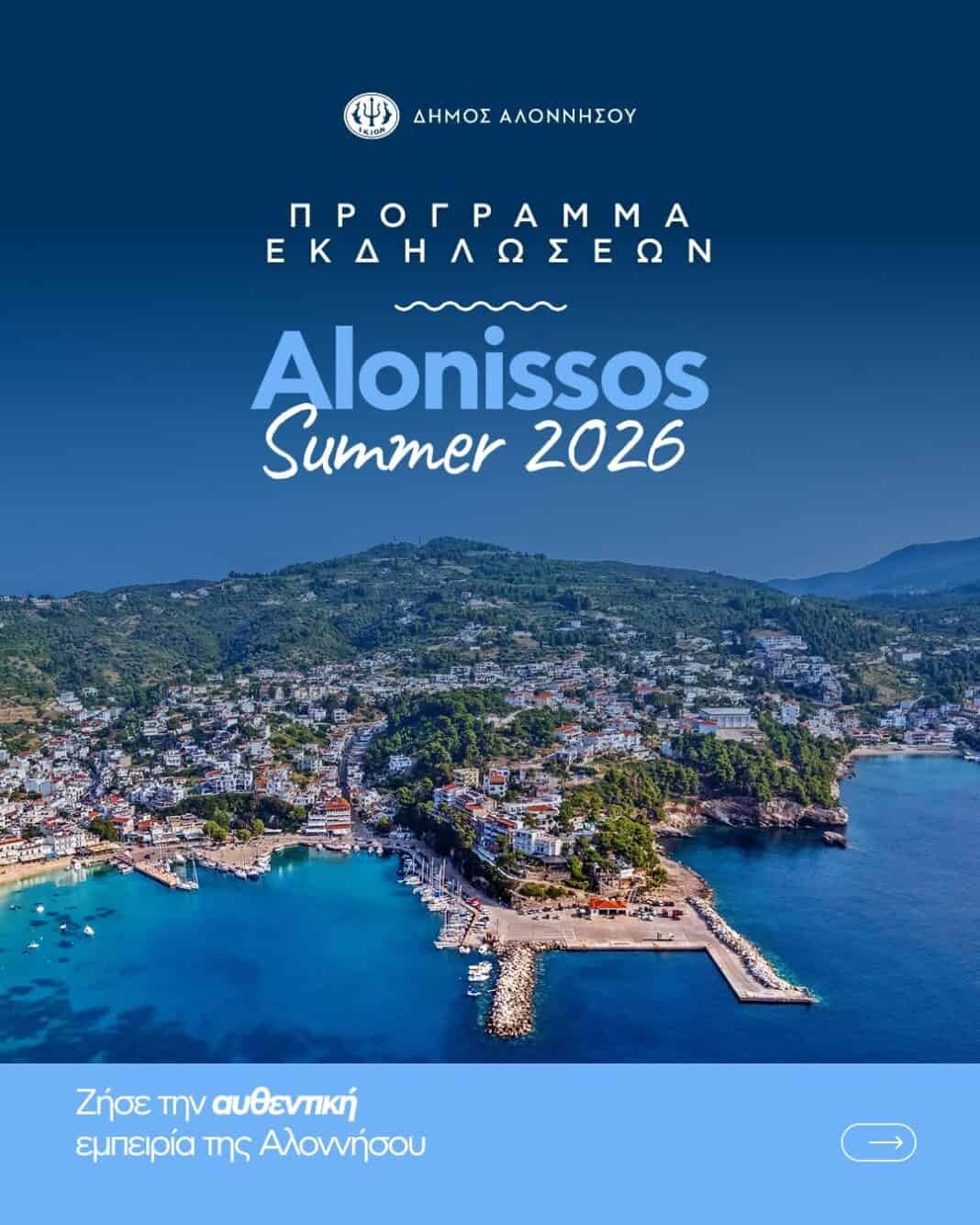 Πολιτιστικό & Αθλητικό Καλοκαίρι 2026 στην Αλόννησο Πολιτιστικό & Αθλητικό Καλοκαίρι 2026 στην Αλόννησο