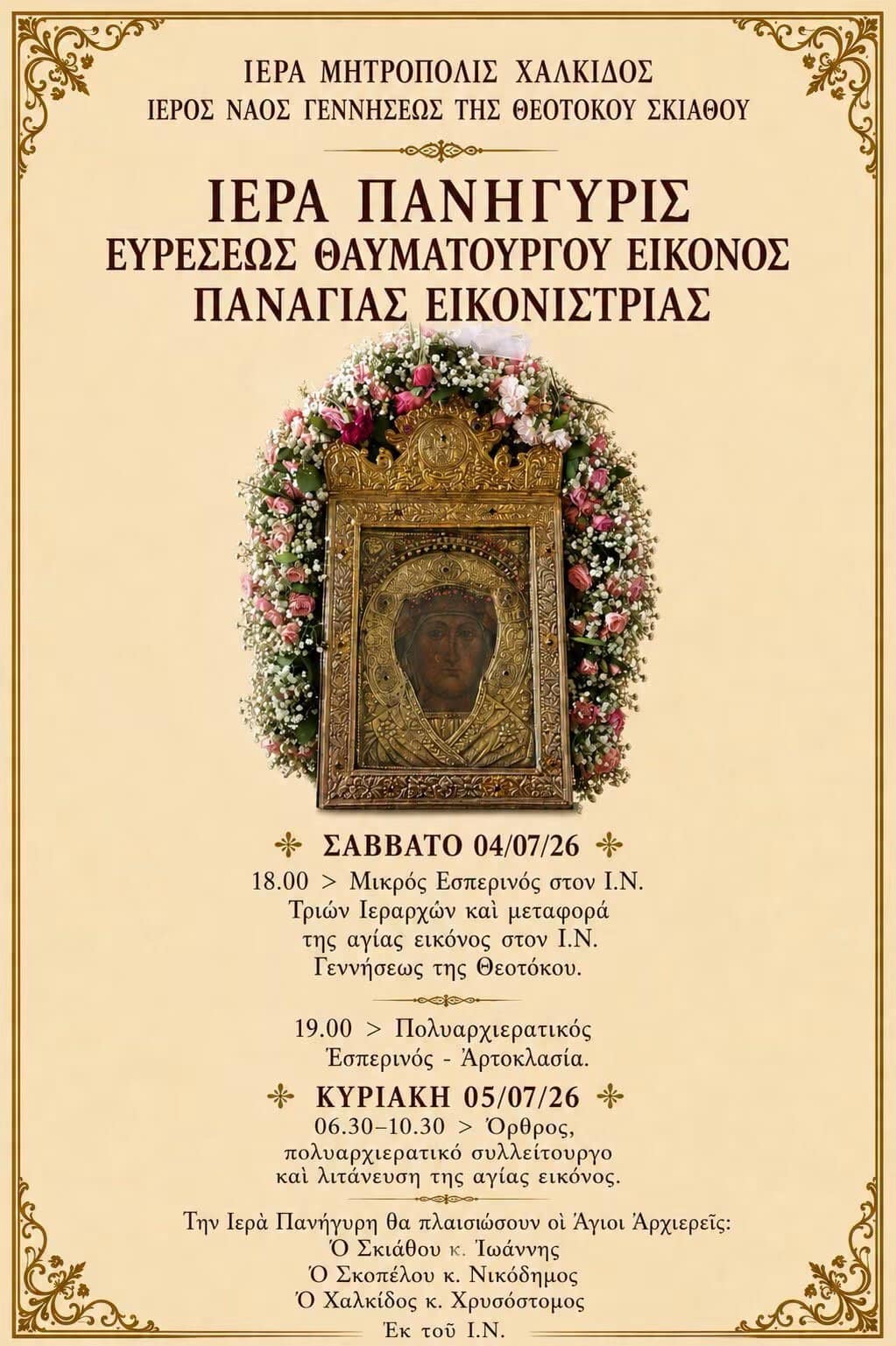 Ιστορική Στιγμή για τη Σκιάθο στην Πανήγυρη της Παναγίας Εικονίστριας Ιστορική Στιγμή για τη Σκιάθο στην Πανήγυρη της Παναγίας Εικονίστριας