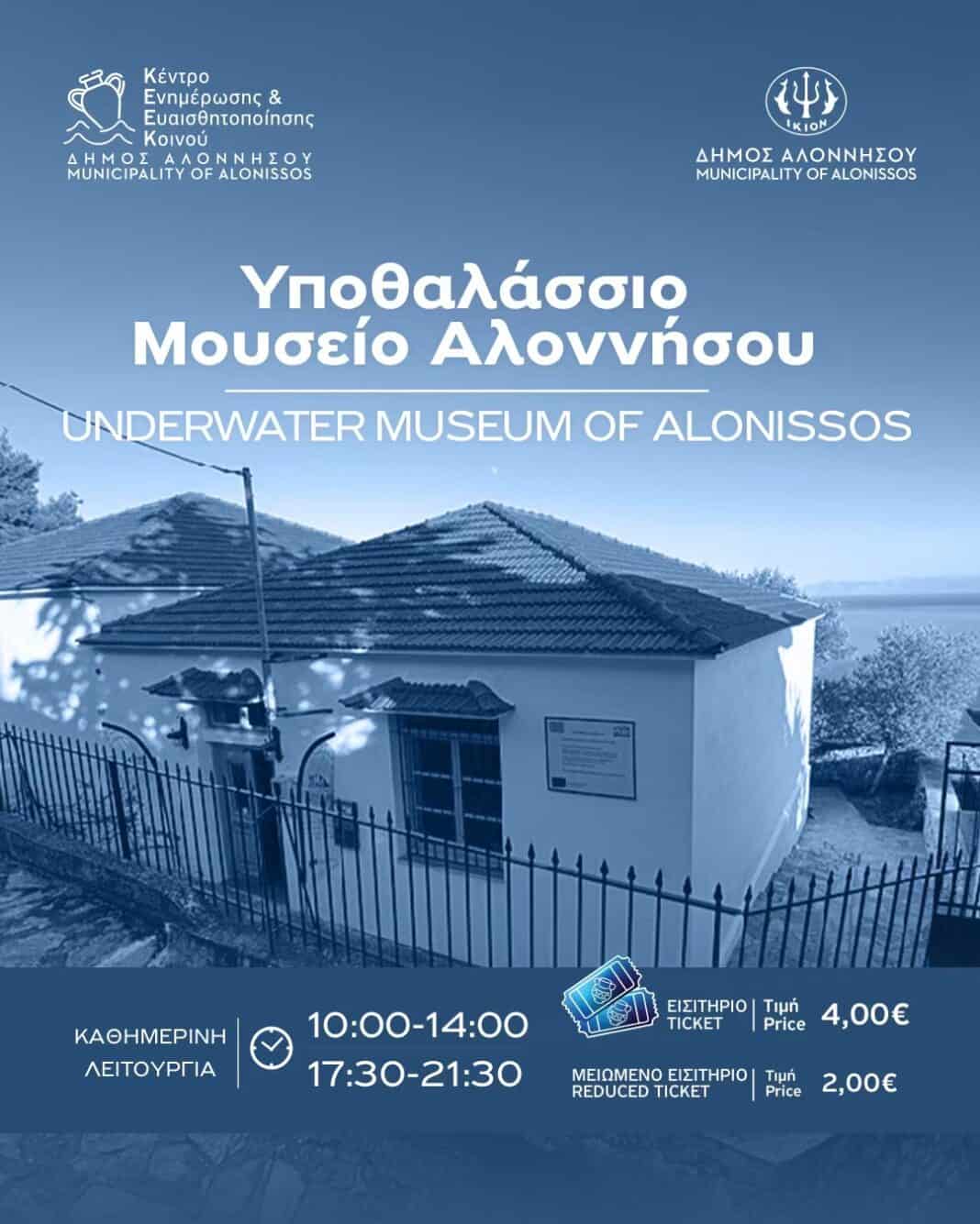 Υποθαλάσσιο Μουσείο Αλοννήσου Υποθαλάσσιο Μουσείο Αλοννήσου