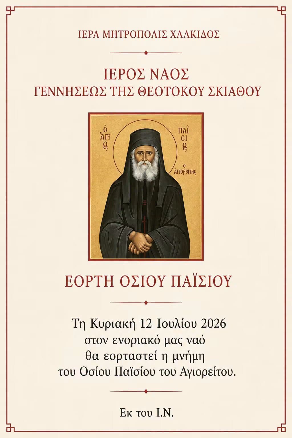 Την Κυριακή 12 Ιουλίου η εορτή του Οσίου Παϊσίου στον Ιερό Ναό Γεννήσεως της Θεοτόκου Σκιάθου Την Κυριακή 12 Ιουλίου η εορτή του Οσίου Παϊσίου στον Ιερό Ναό Γεννήσεως της Θεοτόκου Σκιάθου