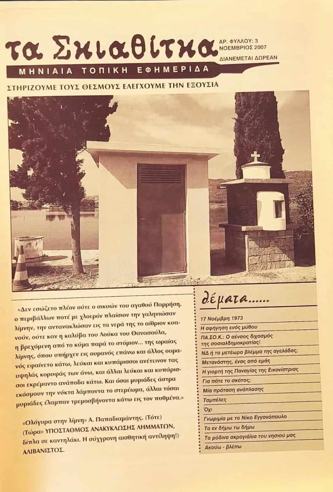 Η ΕΦΗΜΕΡΙΔΑ “ΤΑ ΣΚΙΑΘΙΤΚΑ” ΤΟΥ ΑΝΔΡΕΑ ΒΑΣΙΛΙΑ Η ΕΦΗΜΕΡΙΔΑ “ΤΑ ΣΚΙΑΘΙΤΚΑ” ΤΟΥ ΑΝΔΡΕΑ ΒΑΣΙΛΙΑ