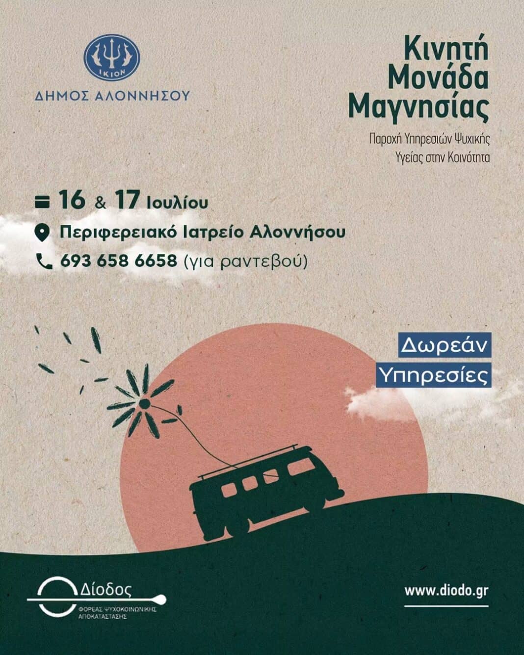 Η Κινητή Μονάδα Ψυχικής Υγείας επισκέπτεται την Αλόννησο στις 16 και 17 Ιουλίου Η Κινητή Μονάδα Ψυχικής Υγείας επισκέπτεται την Αλόννησο στις 16 και 17 Ιουλίου