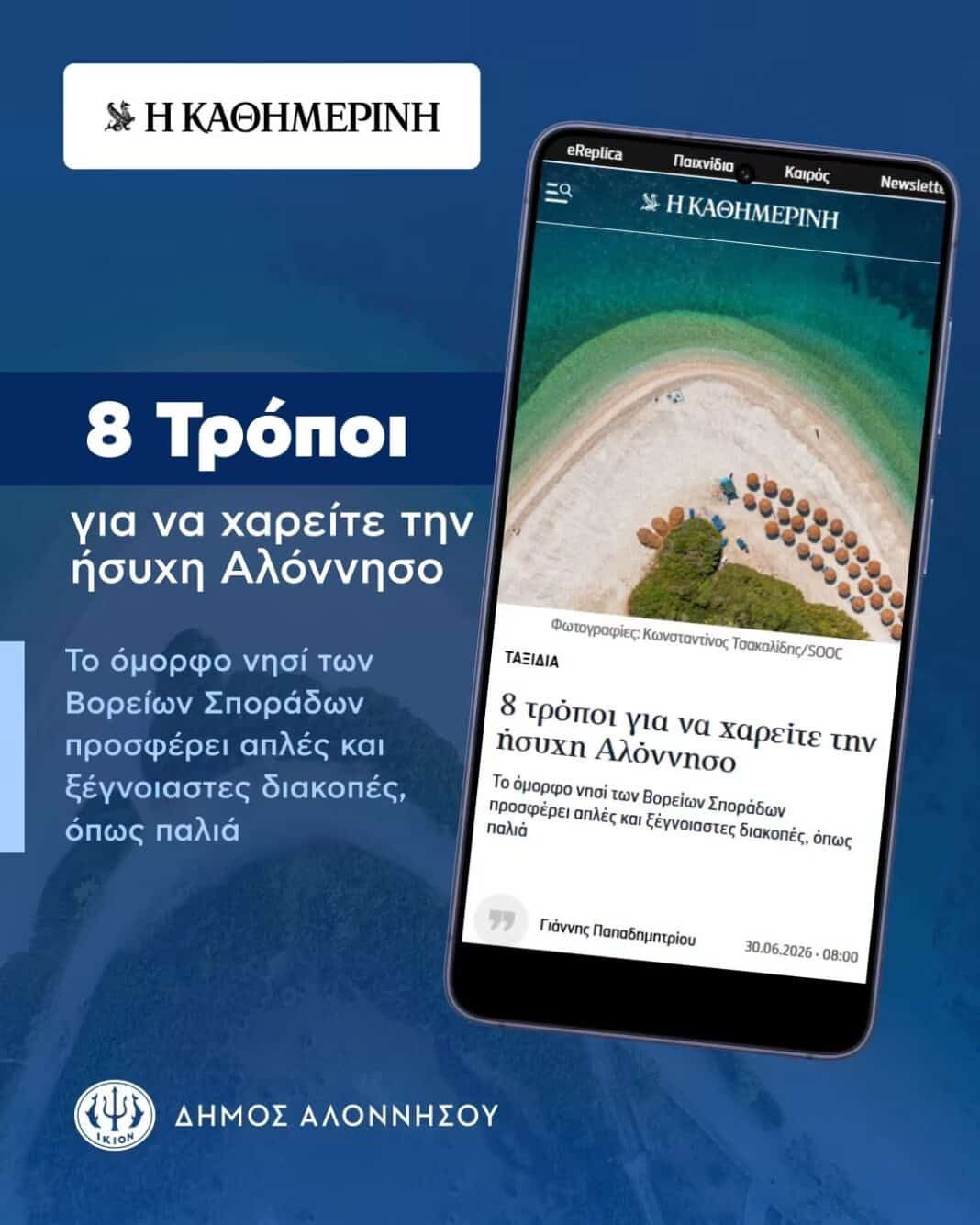 Η Αλόννησος στην «Καθημερινή» – Ένα ξεχωριστό αφιέρωμα που αναδεικνύει την αυθεντική ομορφιά του νησιού. Η Αλόννησος στην «Καθημερινή» – Ένα ξεχωριστό αφιέρωμα που αναδεικνύει την αυθεντική ομορφιά του νησιού.