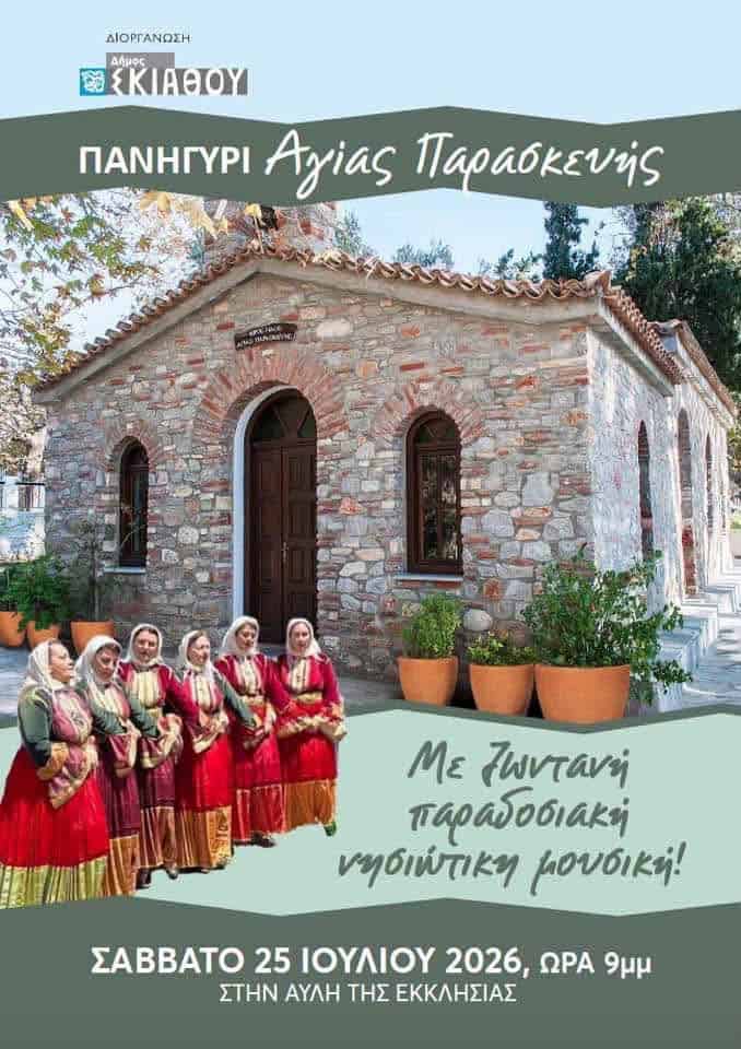 Πανηγύρι της Αγίας Παρασκευής στη Σκιάθο με παραδοσιακή νησιώτικη μουσική Πανηγύρι της Αγίας Παρασκευής στη Σκιάθο με παραδοσιακή νησιώτικη μουσική