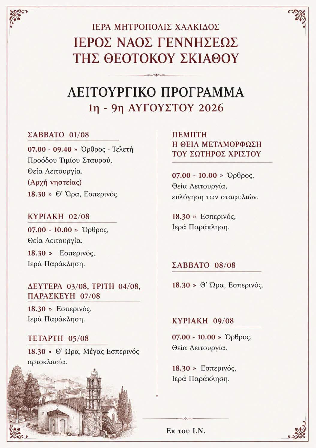 Ανακοινώθηκε το λειτουργικό πρόγραμμα του Ιερού Ναού Γεννήσεως της Θεοτόκου Σκιάθου για το πρώτο εννεαήμερο του Αυγούστου Ανακοινώθηκε το λειτουργικό πρόγραμμα του Ιερού Ναού Γεννήσεως της Θεοτόκου Σκιάθου για το πρώτο εννεαήμερο του Αυγούστου