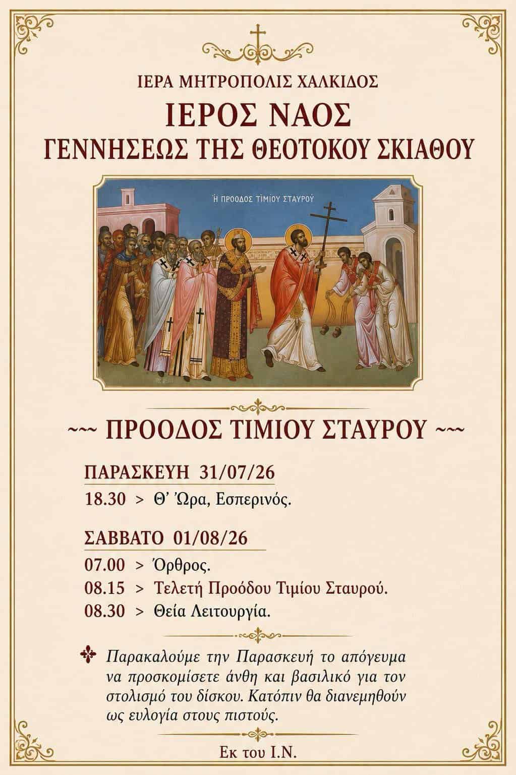 Σκιάθος: Πανηγυρικός εορτασμός της Προόδου του Τιμίου Σταυρού στον Ιερό Ναό Γεννήσεως της Θεοτόκου Σκιάθος: Πανηγυρικός εορτασμός της Προόδου του Τιμίου Σταυρού στον Ιερό Ναό Γεννήσεως της Θεοτόκου