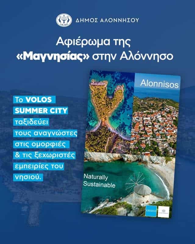 Η Αλόννησος στο επίκεντρο του καλοκαιρινού αφιερώματος του VOLOS SUMMER CITY Η Αλόννησος στο επίκεντρο του καλοκαιρινού αφιερώματος του VOLOS SUMMER CITY