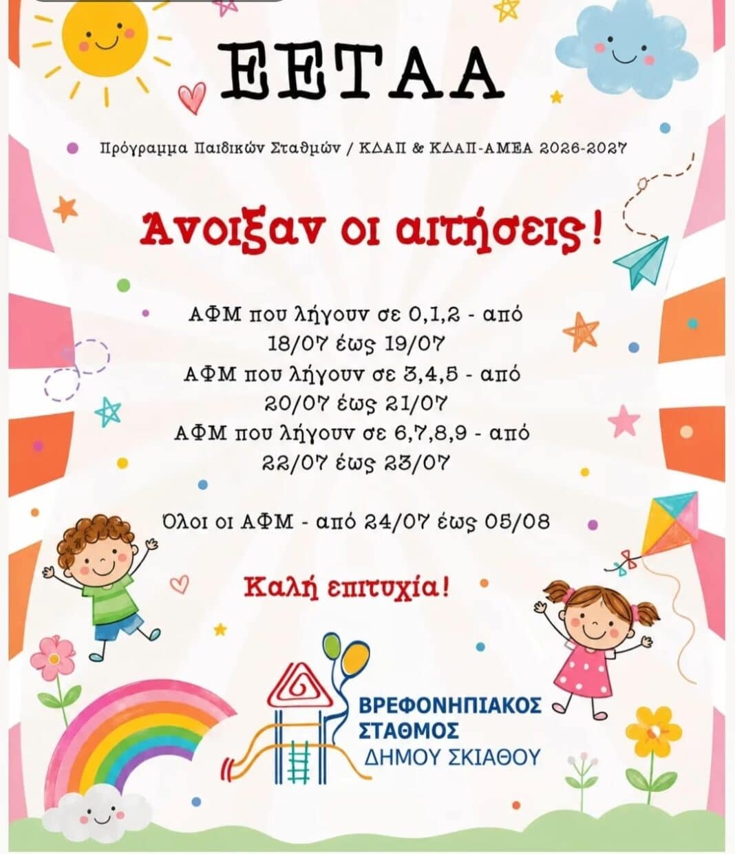 Άνοιξαν οι αιτήσεις για τους Παιδικούς Σταθμούς και τα ΚΔΑΠ μέσω ΕΕΤΑΑ Άνοιξαν οι αιτήσεις για τους Παιδικούς Σταθμούς και τα ΚΔΑΠ μέσω ΕΕΤΑΑ
