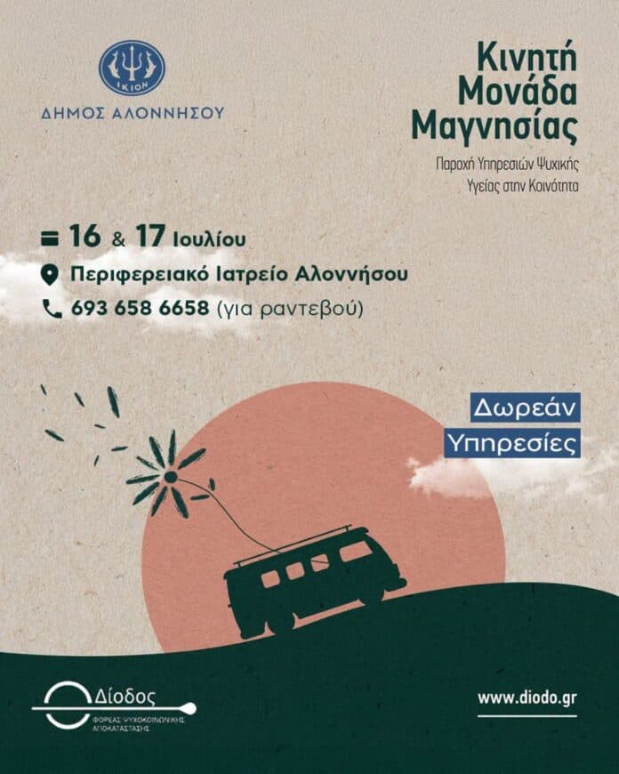 Κινητή μονάδα ψυχικής υγείας στην Αλόννησο στις 16 και 17 Ιουλίου Κινητή μονάδα ψυχικής υγείας στην Αλόννησο στις 16 και 17 Ιουλίου