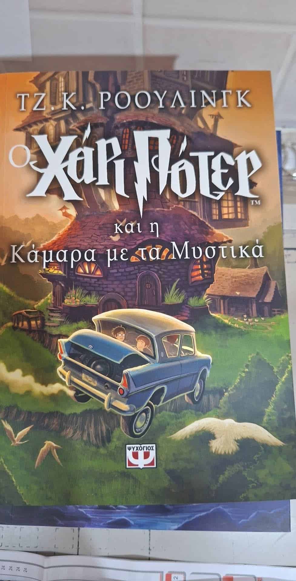 «Ο Χάρι Πότερ και η Κάμαρα με τα Μυστικά» σας περιμένει στο βιβλιοπωλείο ΣΤΗΝ ΠΕΝΑ στη Σκιάθο «Ο Χάρι Πότερ και η Κάμαρα με τα Μυστικά» σας περιμένει στο βιβλιοπωλείο ΣΤΗΝ ΠΕΝΑ στη Σκιάθο
