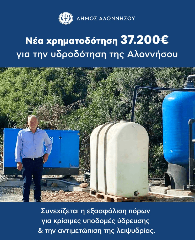 Νέα χρηματοδότηση 37.200 ευρώ για την υδροδότηση της Αλοννήσου Νέα χρηματοδότηση 37.200 ευρώ για την υδροδότηση της Αλοννήσου