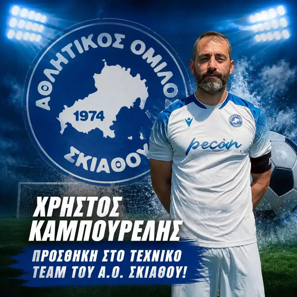 ΧΡΗΣΤΟΣ ΚΑΜΠΟΥΡΕΛΗΣ:ΠΡΟΣΘΗΚΗ ΣΤΟ ΤΕΧΝΙΚΟ TEAM ΤΟΥ Α.Ο. ΣΚΙΑΘΟΥ ΧΡΗΣΤΟΣ ΚΑΜΠΟΥΡΕΛΗΣ:ΠΡΟΣΘΗΚΗ ΣΤΟ ΤΕΧΝΙΚΟ TEAM ΤΟΥ Α.Ο. ΣΚΙΑΘΟΥ