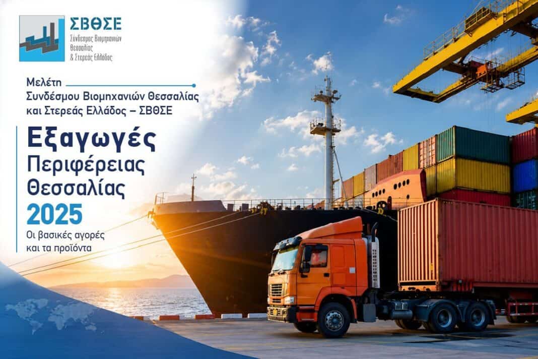 ΣΒΘΣΕ: Οι εξαγωγές της Θεσσαλίας ξεπέρασαν τα 2,2 δισ. ευρώ το 2025 – Αύξηση 9,8% και 17η συνεχόμενη χρονιά με θετικό εμπορικό ισοζύγιο ΣΒΘΣΕ: Οι εξαγωγές της Θεσσαλίας ξεπέρασαν τα 2,2 δισ. ευρώ το 2025 – Αύξηση 9,8% και 17η συνεχόμενη χρονιά με θετικό εμπορικό ισοζύγιο