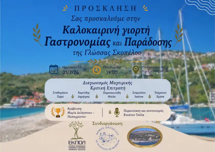Καλοκαιρινή γιορτή γαστρονομίας και παράδοσης στη Γλώσσα Σκοπέλου Καλοκαιρινή γιορτή γαστρονομίας και παράδοσης στη Γλώσσα Σκοπέλου