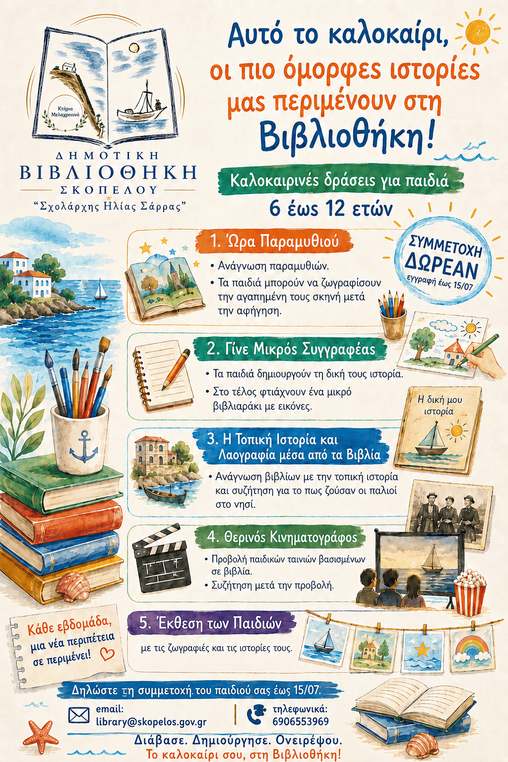 Η Δημοτική Βιβλιοθήκη Σκοπέλου προσκαλεί τα παιδιά σε ένα καλοκαίρι γεμάτο βιβλία, δημιουργία και φαντασία Η Δημοτική Βιβλιοθήκη Σκοπέλου προσκαλεί τα παιδιά σε ένα καλοκαίρι γεμάτο βιβλία, δημιουργία και φαντασία