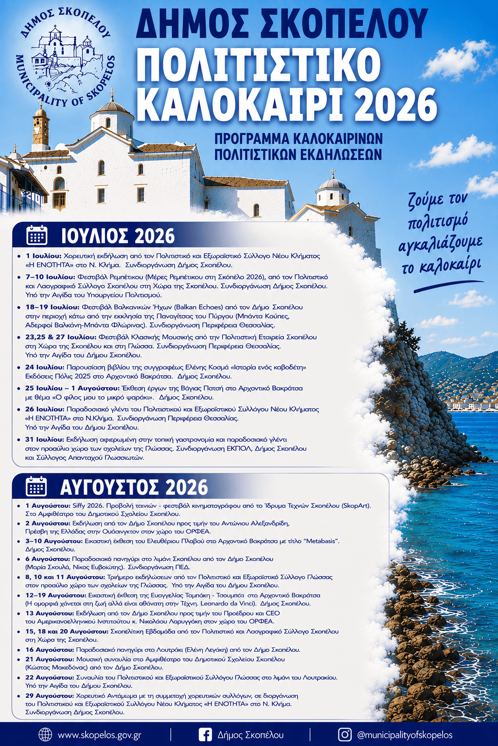 Δήμος Σκοπέλου – Πολιτιστικό Καλοκαίρι 2026 Δήμος Σκοπέλου – Πολιτιστικό Καλοκαίρι 2026