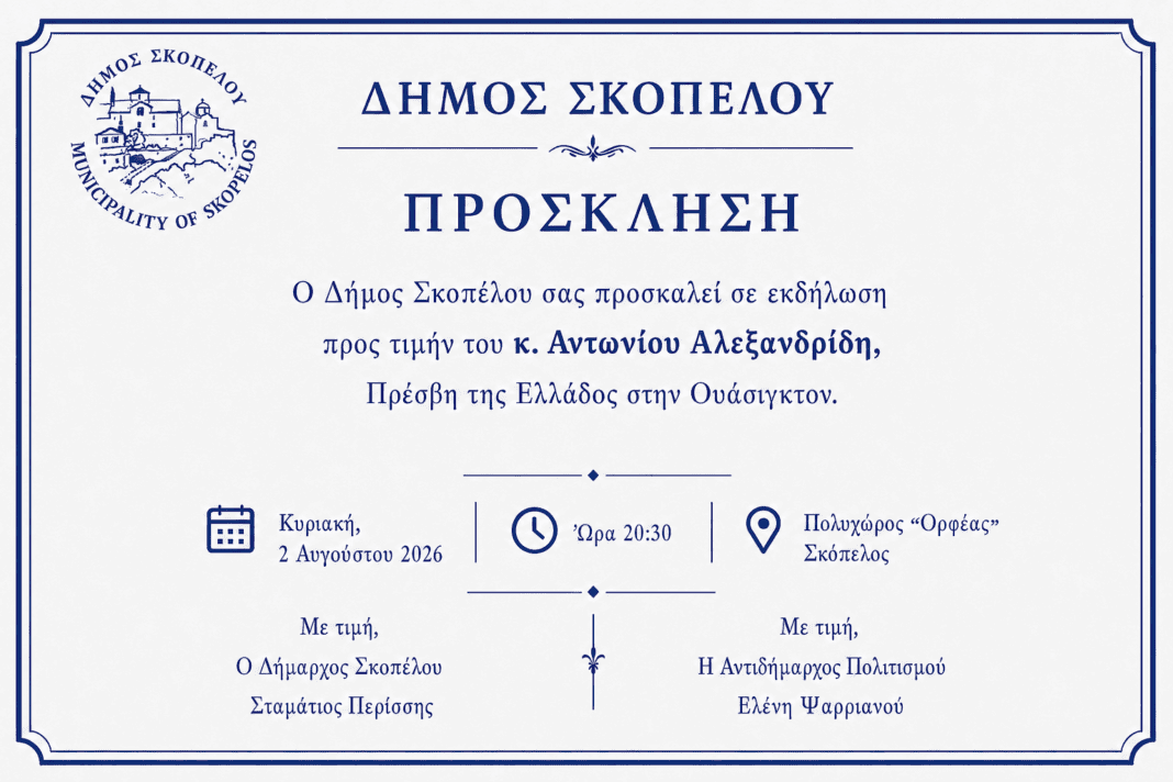 Τιμητική εκδήλωση του Δήμου Σκοπέλου για τον πρέσβη Αντώνιο Αλεξανδρίδη Τιμητική εκδήλωση του Δήμου Σκοπέλου για τον πρέσβη Αντώνιο Αλεξανδρίδη