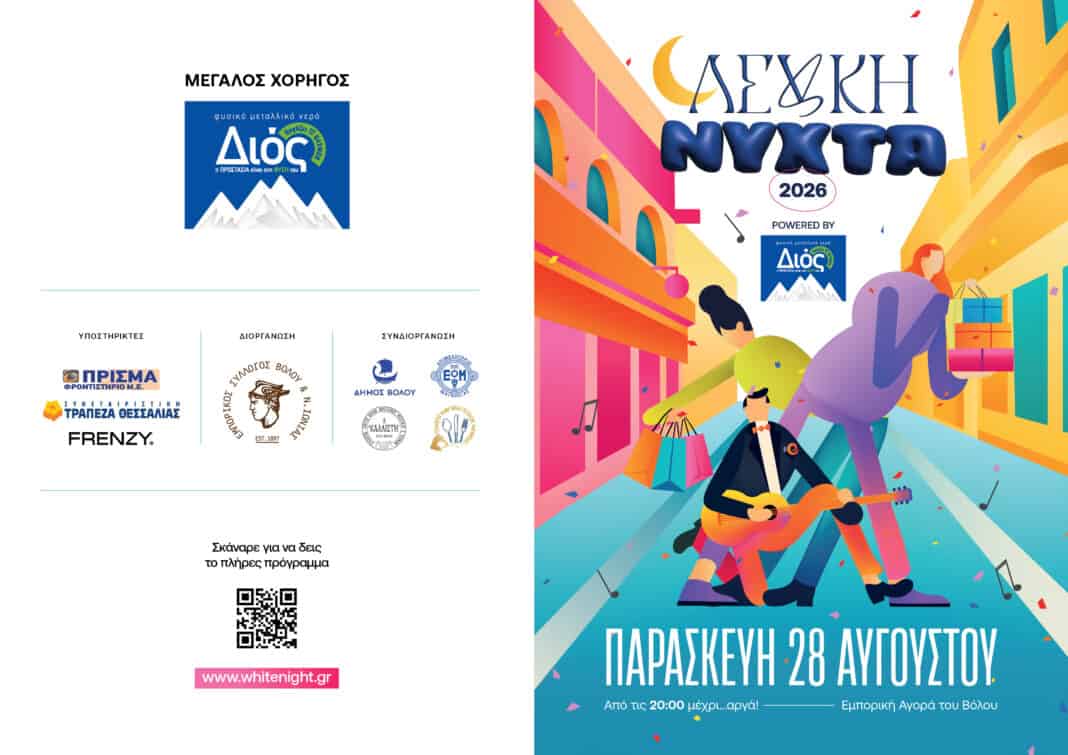Λευκή Νύχτα 2026 την Παρασκευή 28 Αυγούστου Λευκή Νύχτα 2026 την Παρασκευή 28 Αυγούστου