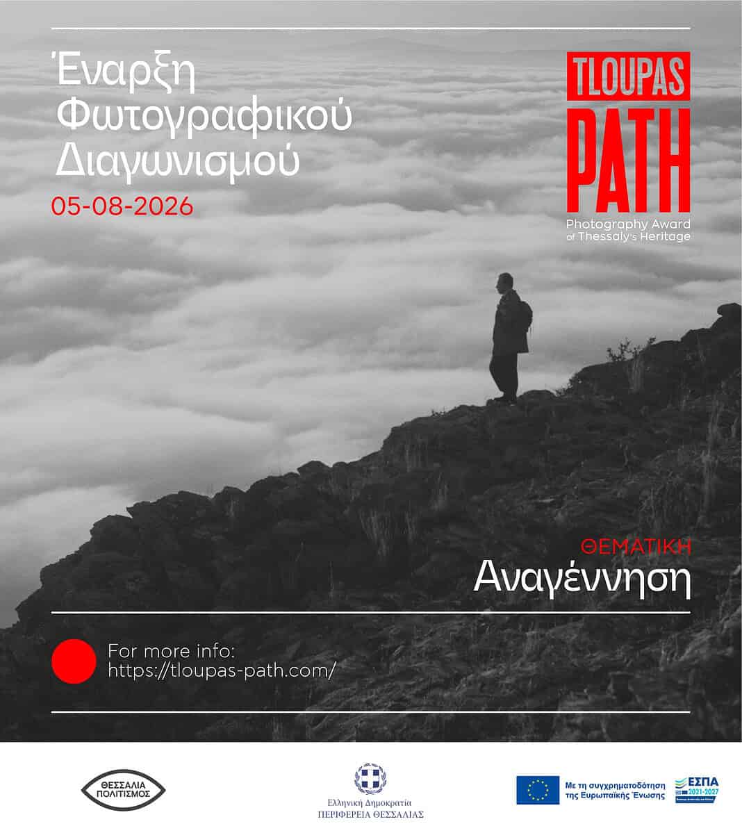 Έναρξη φωτογραφικού διαγωνισμού «TLOUPAS PATH 2026» Έναρξη φωτογραφικού διαγωνισμού «TLOUPAS PATH 2026»