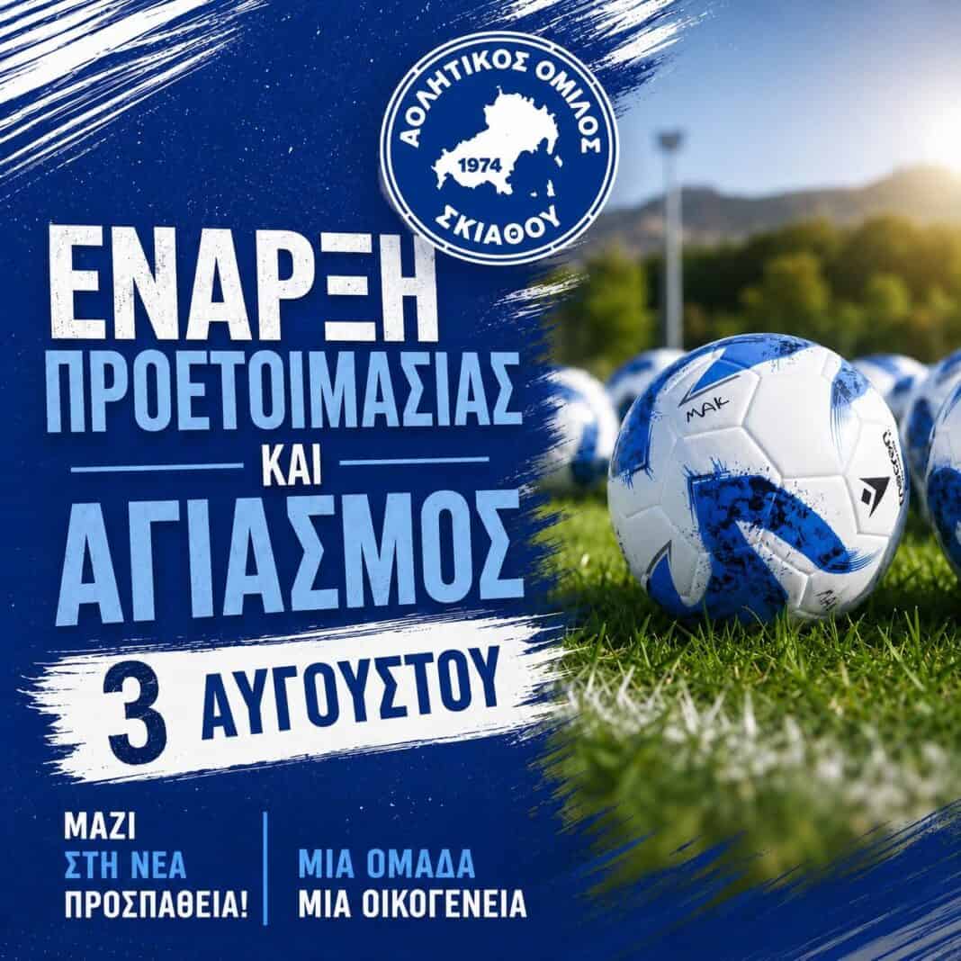 Α.Ο. Σκιάθου: Ξεκινά τη Δευτέρα η προετοιμασία για τη νέα σεζόν με νέο προπονητικό επιτελείο και υψηλές φιλοδοξίες Α.Ο. Σκιάθου: Ξεκινά τη Δευτέρα η προετοιμασία για τη νέα σεζόν με νέο προπονητικό επιτελείο και υψηλές φιλοδοξίες