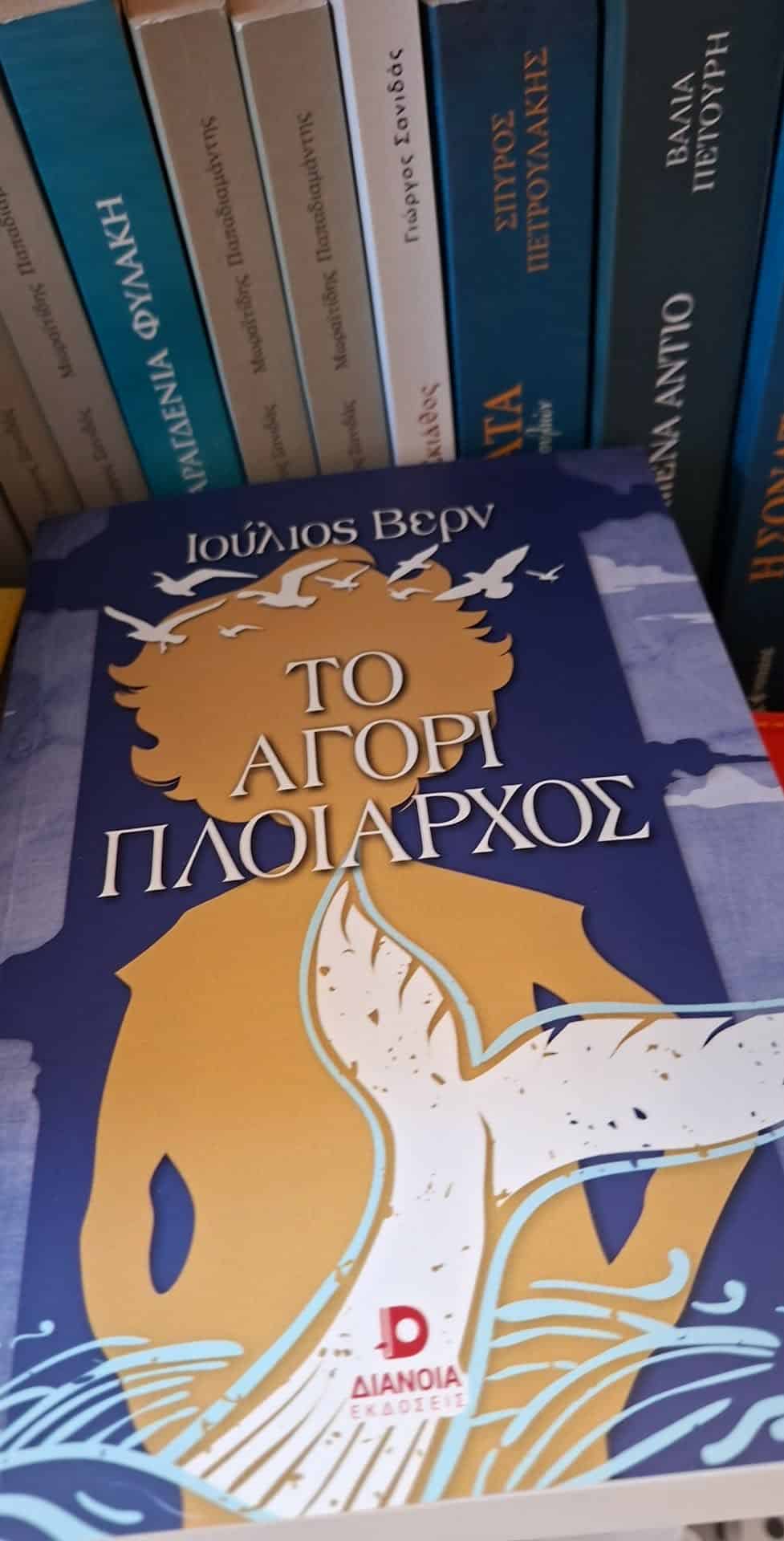 Πρόταση βιβλίου από το βιβλιοπωλείο «Στην Πένα» στη Σκιάθο Πρόταση βιβλίου από το βιβλιοπωλείο «Στην Πένα» στη Σκιάθο
