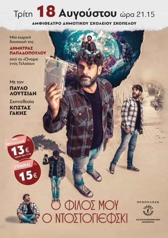 Ώρα για μια θεατρική βραδιά στη Σκόπελο! Ώρα για μια θεατρική βραδιά στη Σκόπελο!