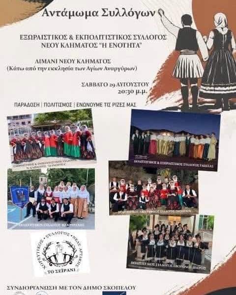 Αντάμωμα Συλλόγων στο Νέο Κλήμα Αντάμωμα Συλλόγων στο Νέο Κλήμα