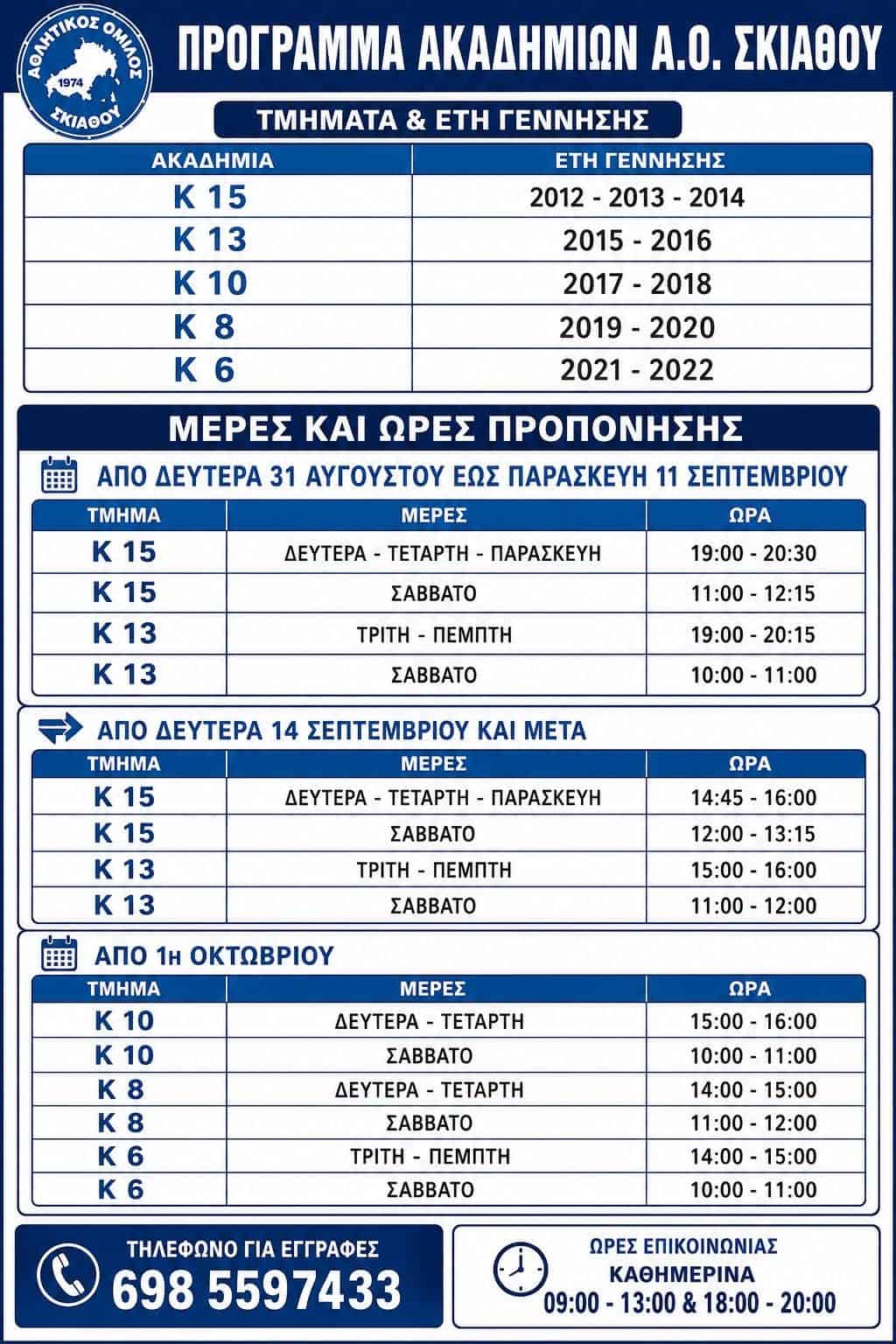 Ο Αθλητικός Όμιλος Σκιάθου ανακοινώνει πως σήμερα ξεκινάνε οι προπονήσεις της Κ 15 και αύριο οι προπονήσεις της Κ 13 Ο Αθλητικός Όμιλος Σκιάθου ανακοινώνει πως σήμερα ξεκινάνε οι προπονήσεις της Κ 15 και αύριο οι προπονήσεις της Κ 13