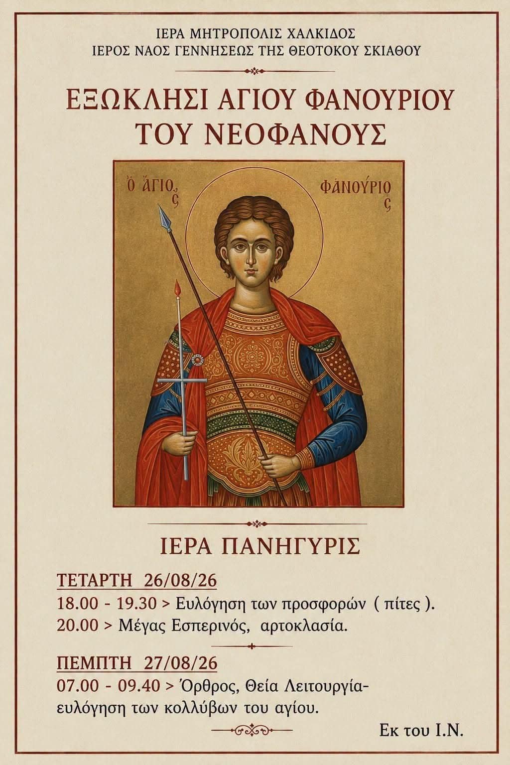 Ιερά πανήγυρη του Αγίου Φανουρίου στη Σκιάθο Ιερά πανήγυρη του Αγίου Φανουρίου στη Σκιάθο
