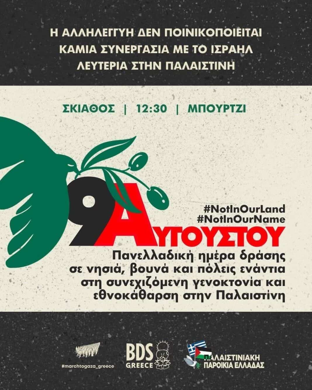 Η Σκιάθος συμμετέχει στην Πανελλαδική Ημέρα Δράσης αλληλεγγύης στην Παλαιστίνη Η Σκιάθος συμμετέχει στην Πανελλαδική Ημέρα Δράσης αλληλεγγύης στην Παλαιστίνη
