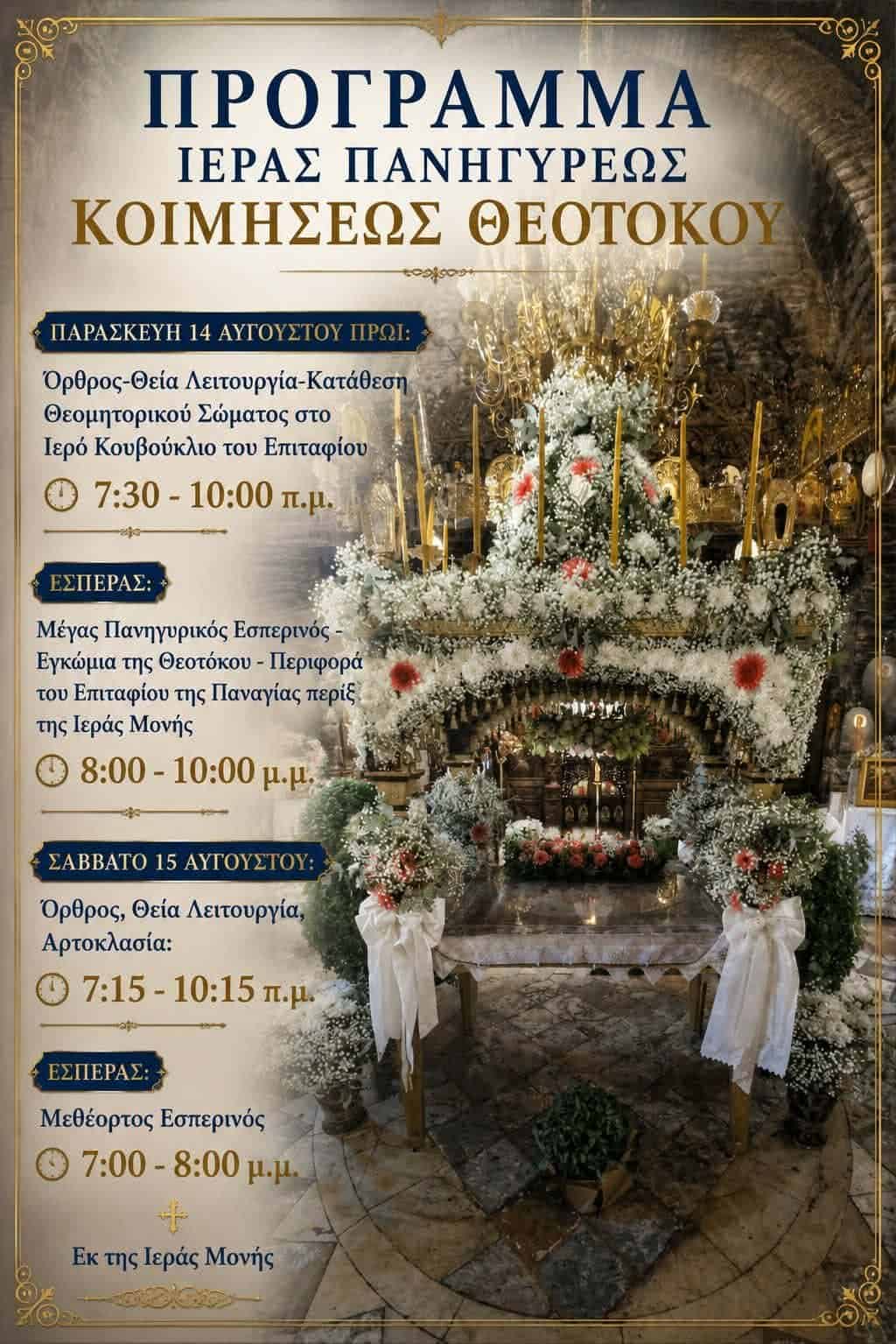 Πρόγραμμα Ιερών Ακολουθιών 14 – 15 Αυγούστου Πρόγραμμα Ιερών Ακολουθιών 14 – 15 Αυγούστου