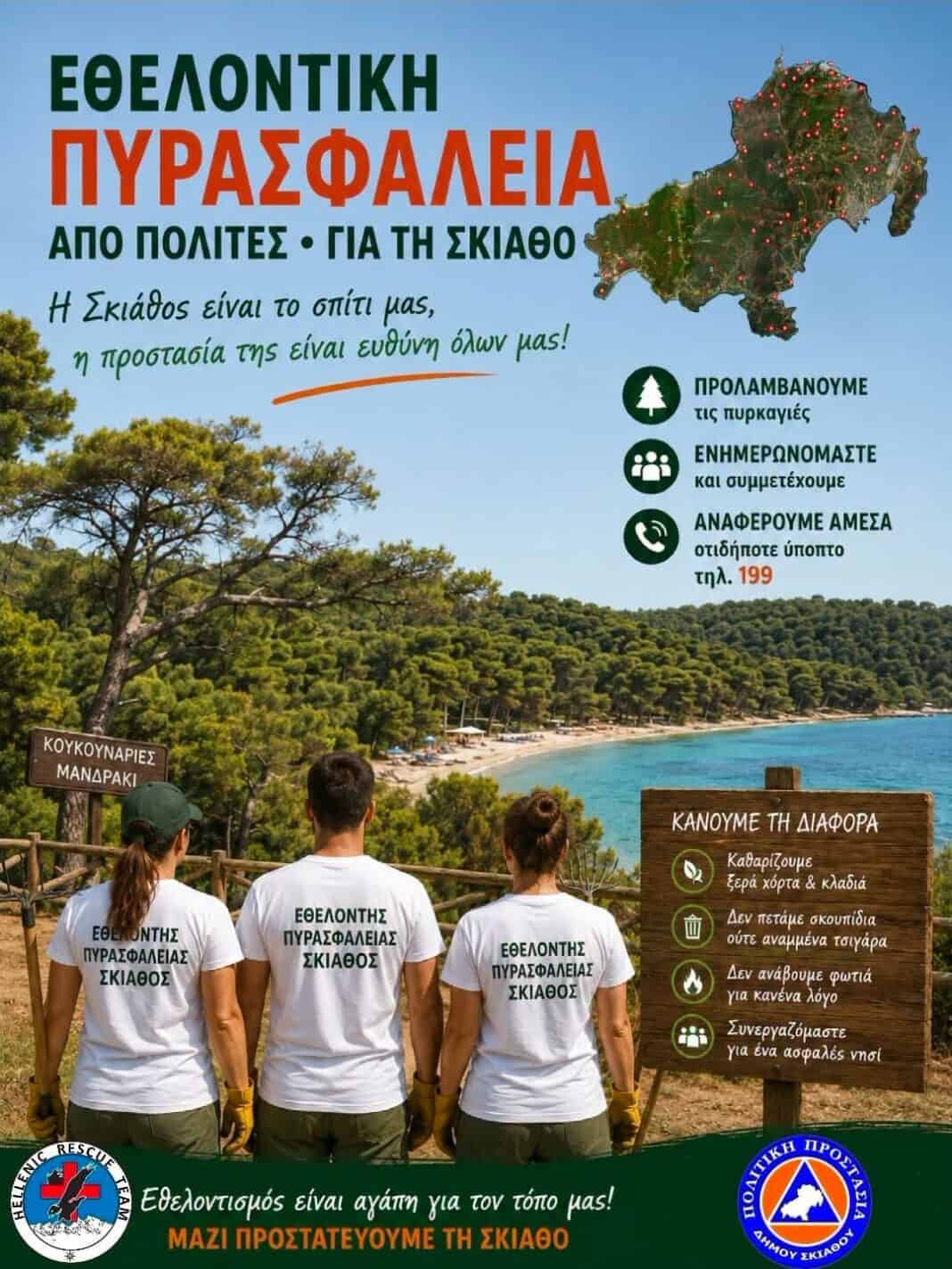 Συνεχιζεται το καλεσμα για εθελοντες/πολίτες για κάλυψη σημείων πυρασφάλειας στην Σκιάθο Συνεχιζεται το καλεσμα για εθελοντες/πολίτες για κάλυψη σημείων πυρασφάλειας στην Σκιάθο