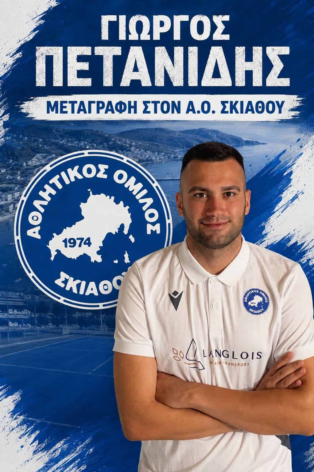 Ο Αθλητικός Όμιλος Σκιάθου ανακοινώνει την έναρξη της συνεργασίας του με τον Γιώργο Πετανίδη Ο Αθλητικός Όμιλος Σκιάθου ανακοινώνει την έναρξη της συνεργασίας του με τον Γιώργο Πετανίδη