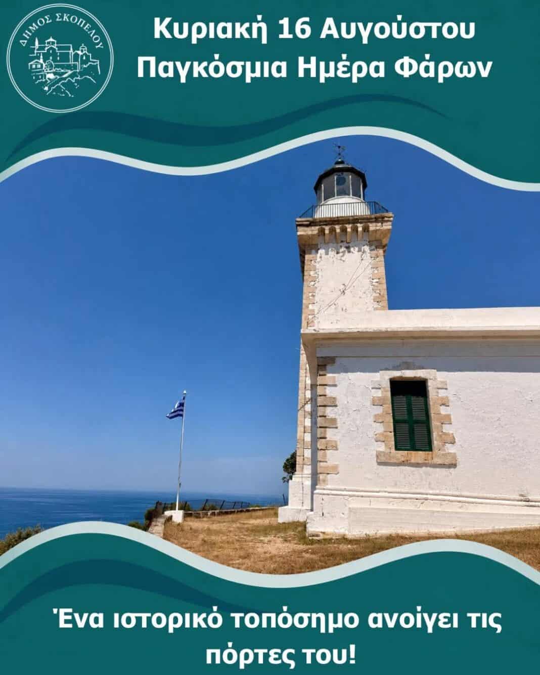 Την Κυριακή 16 Αυγούστου, ο Φάρος Γουρούνι στη Σκόπελο ανοίγει για το κοινό Την Κυριακή 16 Αυγούστου, ο Φάρος Γουρούνι στη Σκόπελο ανοίγει για το κοινό