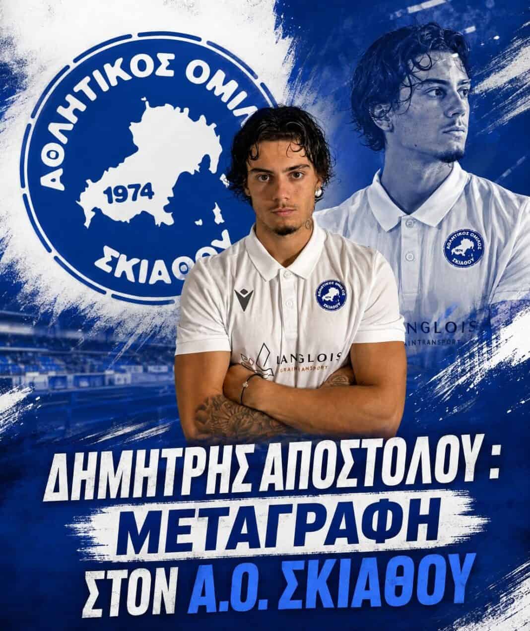 ΔΗΜΗΤΡΗΣ ΑΠΟΣΤΟΛΟΥ :ΜΕΤΑΓΡΑΦΗ ΣΤΟΝ Α.Ο. ΣΚΙΑΘΟΥ ΔΗΜΗΤΡΗΣ ΑΠΟΣΤΟΛΟΥ :ΜΕΤΑΓΡΑΦΗ ΣΤΟΝ Α.Ο. ΣΚΙΑΘΟΥ