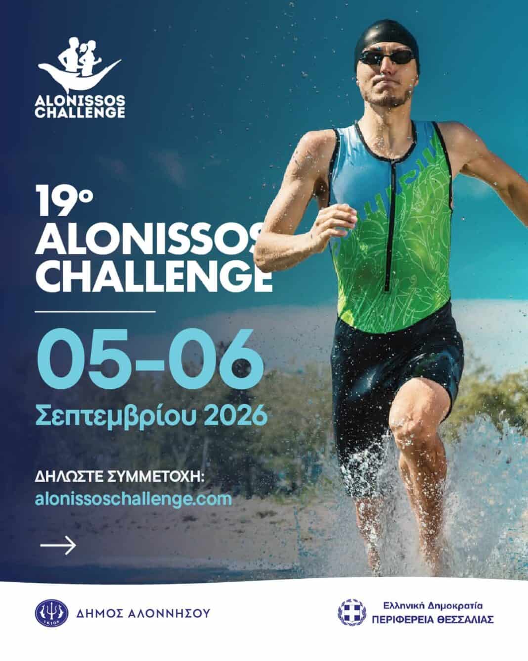 Το Alonissos Challenge επιστρέφει! Το Alonissos Challenge επιστρέφει!